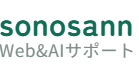sonosann Web&AIサポート