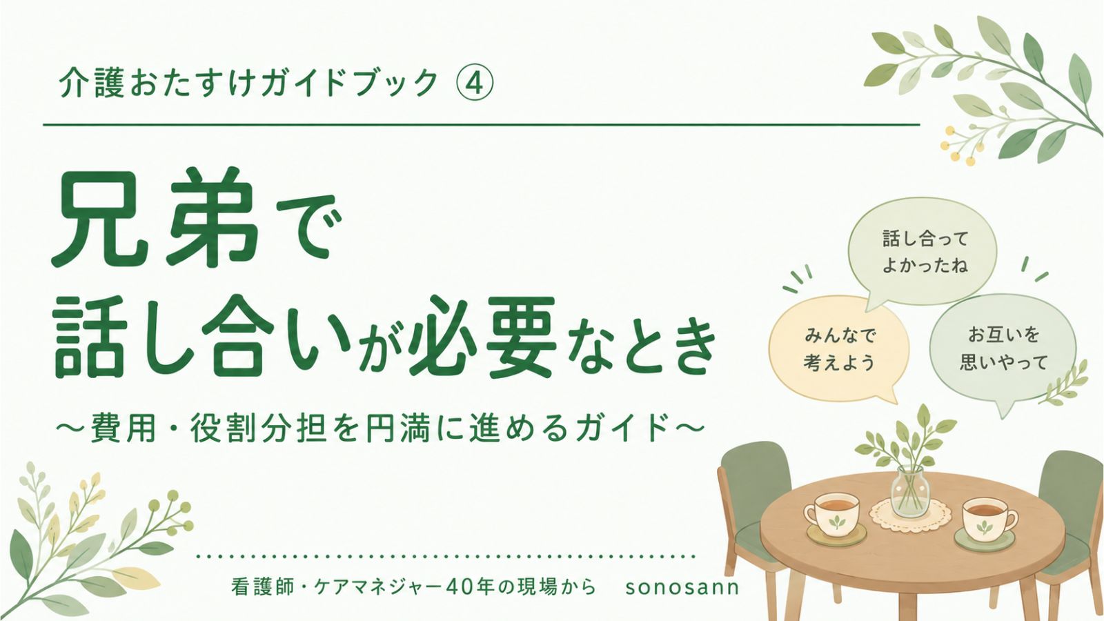 介護おたすけガイドブック④兄弟で話し合いが必要なとき 表紙