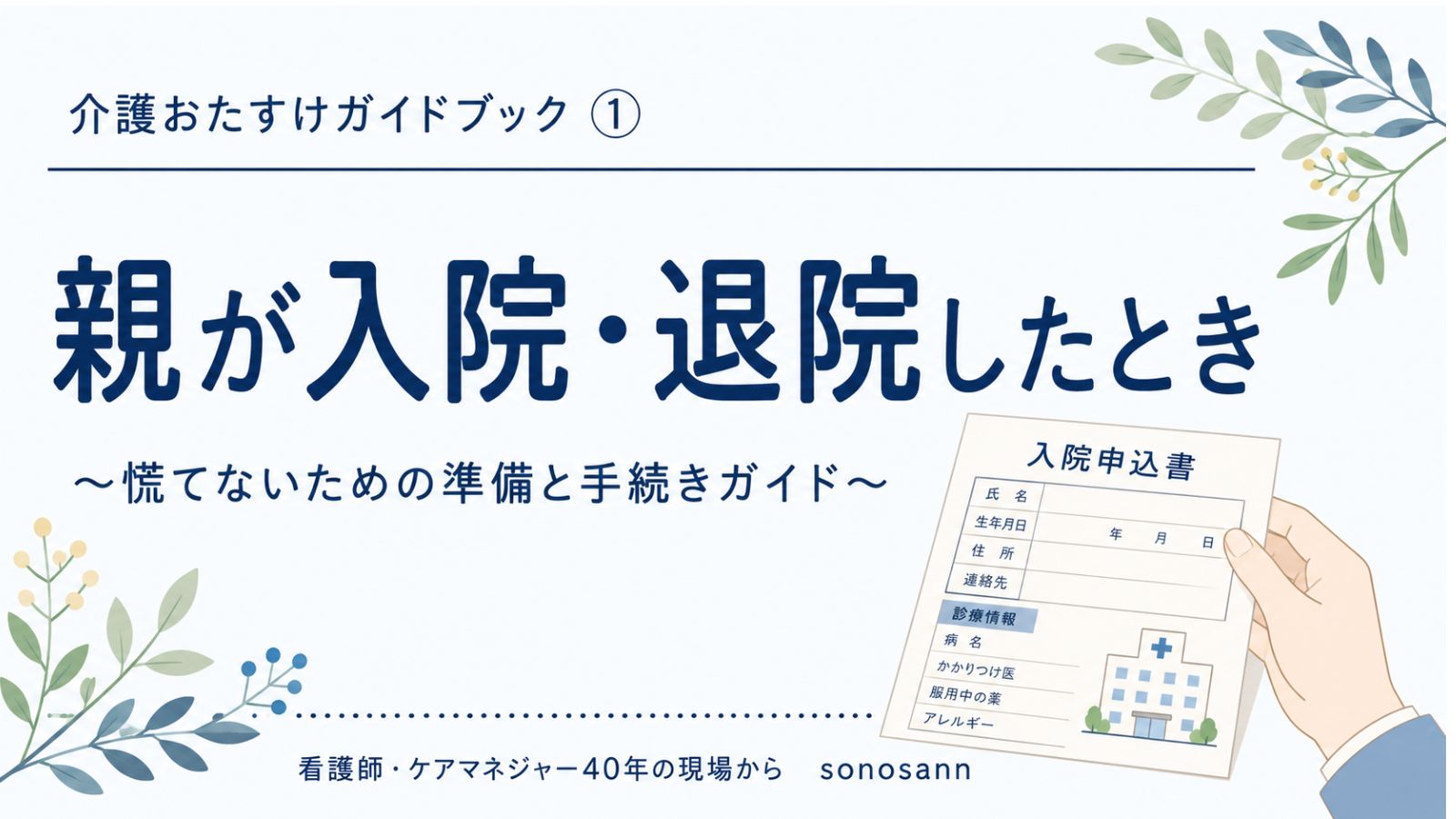 介護おたすけガイドブック①親が入院・退院したとき 表紙